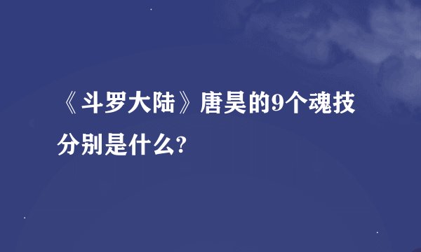 《斗罗大陆》唐昊的9个魂技分别是什么?
