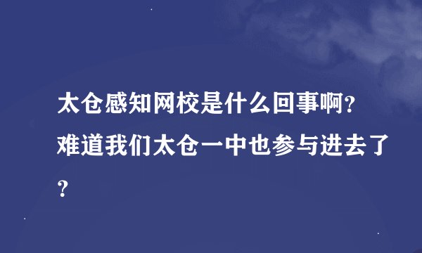太仓感知网校是什么回事啊？难道我们太仓一中也参与进去了？
