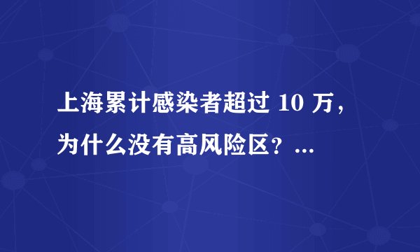 上海累计感染者超过 10 万，为什么没有高风险区？高风险区的定义是什么？
