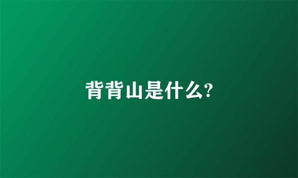 背背山是什么?