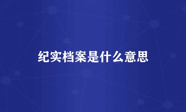 纪实档案是什么意思