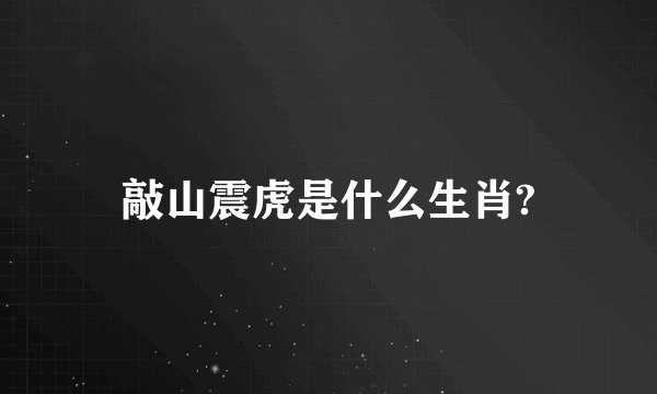 敲山震虎是什么生肖?