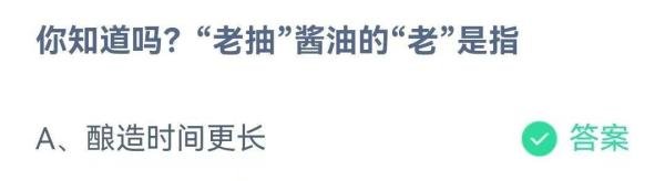 “老抽”酱油的“老”是指