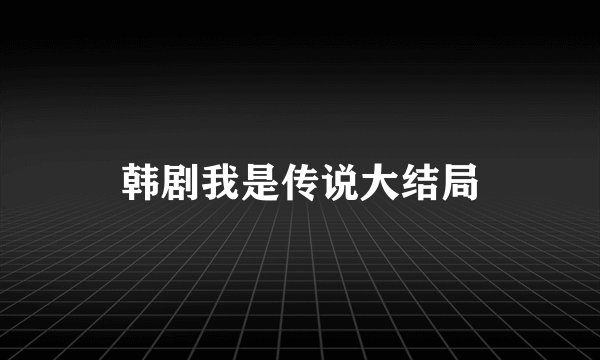 韩剧我是传说大结局