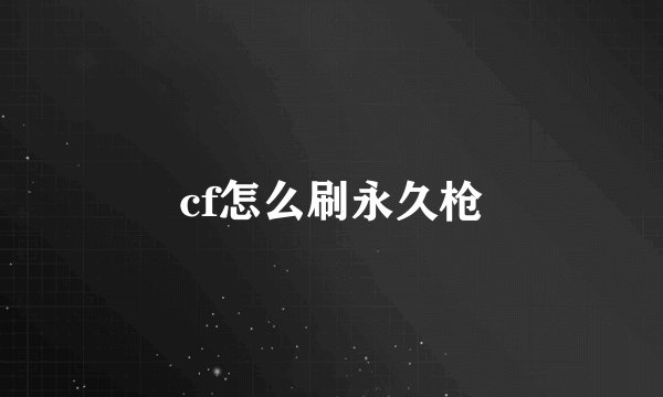 cf怎么刷永久枪
