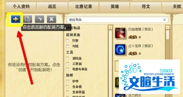 英雄联盟lol怎么在游戏前设置自定义的出装