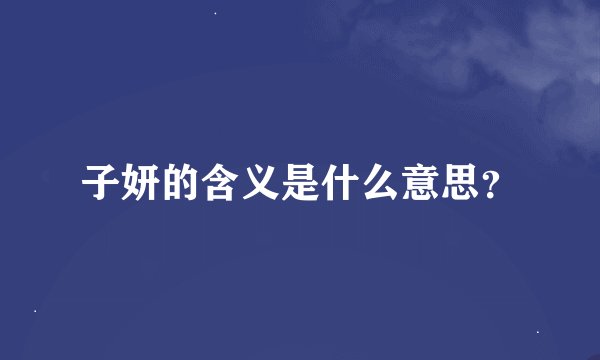 子妍的含义是什么意思？