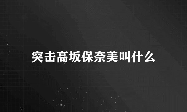 突击高坂保奈美叫什么