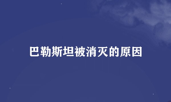 巴勒斯坦被消灭的原因