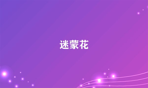 迷蒙花