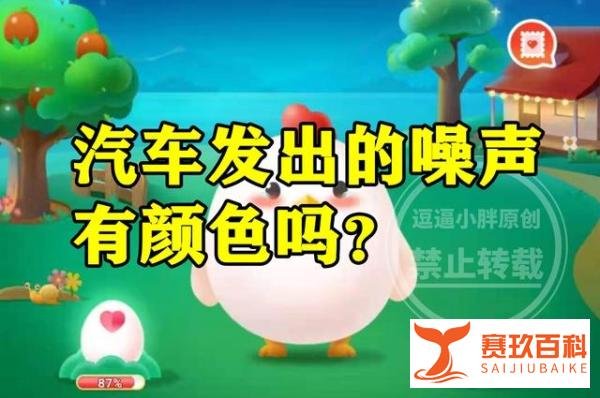 蚂蚁庄园汽车噪声颜色答案 汽车发出的噪声有没有颜色？