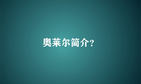 奥莱尔简介？