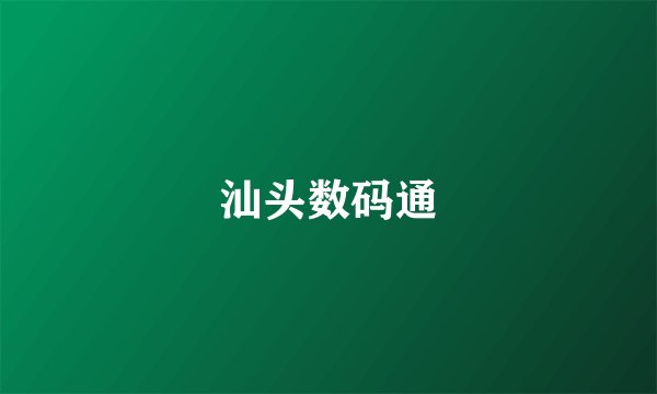 汕头数码通