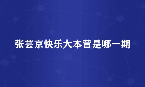 张芸京快乐大本营是哪一期