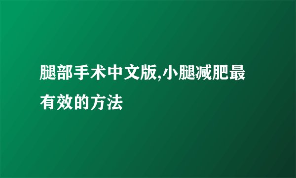 腿部手术中文版,小腿减肥最有效的方法