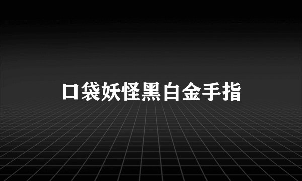 口袋妖怪黑白金手指