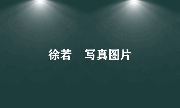 徐若瑄写真图片