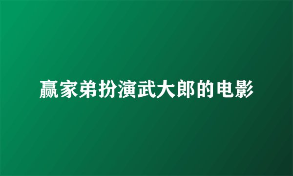 赢家弟扮演武大郎的电影