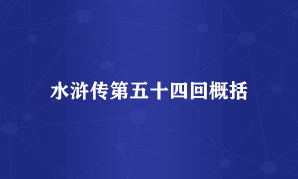 水浒传第五十四回概括