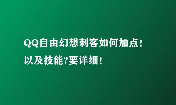 QQ自由幻想刺客如何加点！以及技能?要详细！