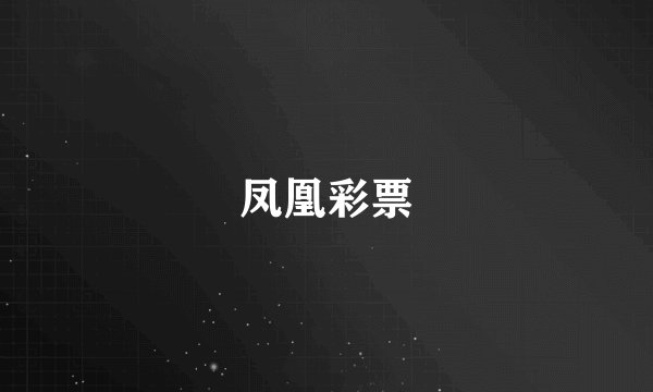 凤凰彩票