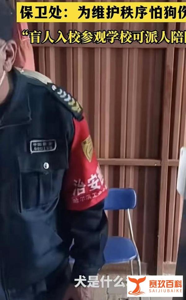 哈工大回应禁止导盲犬入内:为保护学生,确有需要可出示导盲犬证