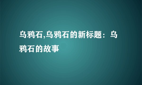 乌鸦石,乌鸦石的新标题：乌鸦石的故事