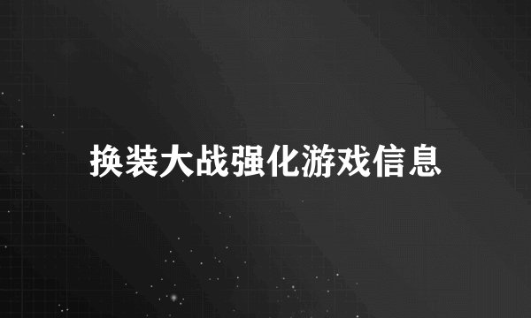 换装大战强化游戏信息
