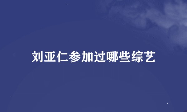 刘亚仁参加过哪些综艺