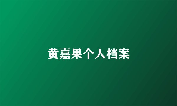 黄嘉果个人档案