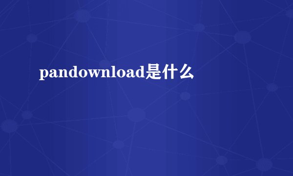 pandownload是什么