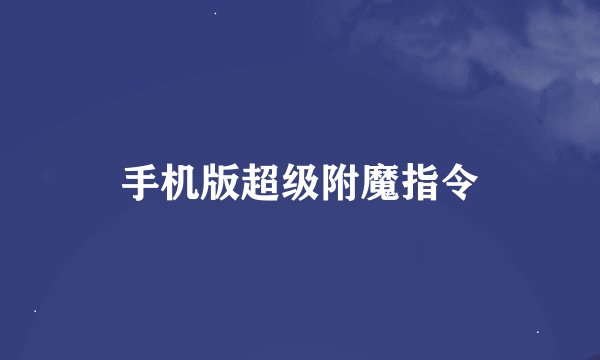 手机版超级附魔指令