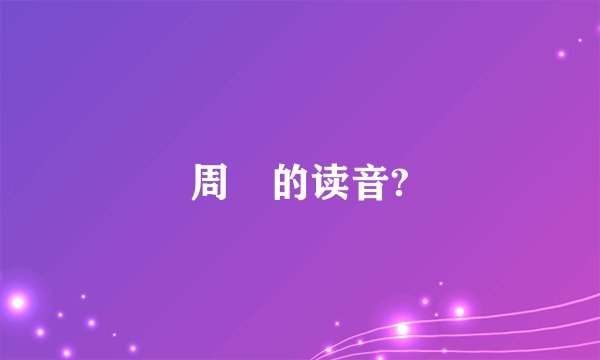 周劼的读音?