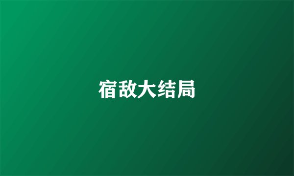 宿敌大结局