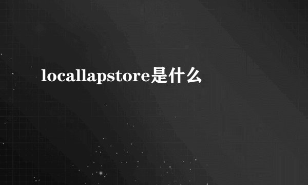 locallapstore是什么
