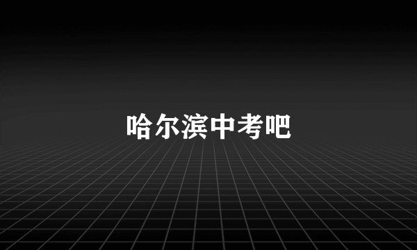 哈尔滨中考吧