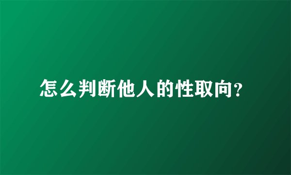 怎么判断他人的性取向？