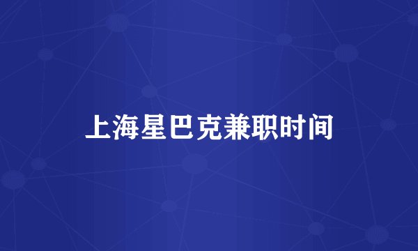 上海星巴克兼职时间