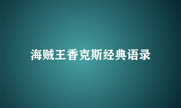 海贼王香克斯经典语录