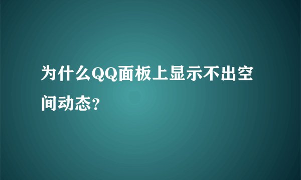 为什么QQ面板上显示不出空间动态？