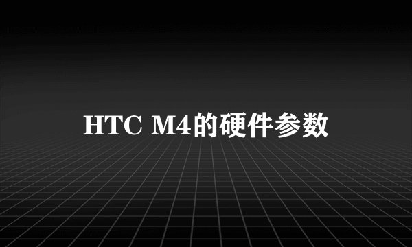 HTC M4的硬件参数