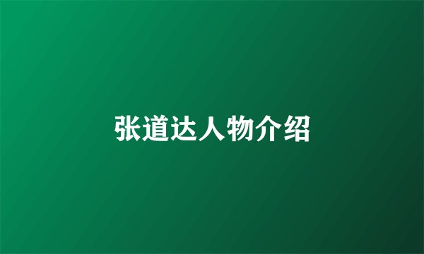 张道达人物介绍