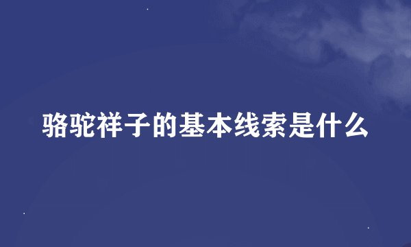 骆驼祥子的基本线索是什么