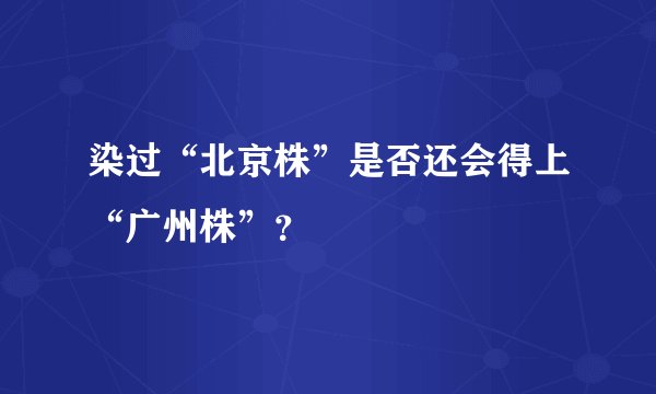 染过“北京株”是否还会得上“广州株”？