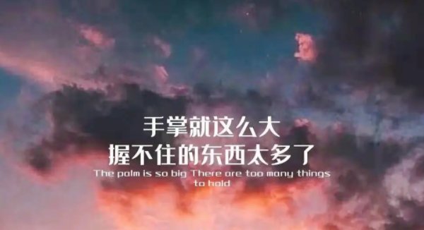 人的手就这么大握不住的东西太多。怎么回答