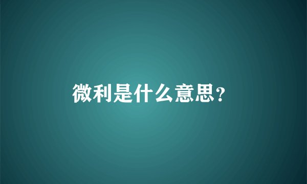 微利是什么意思？