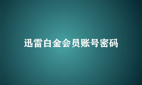 迅雷白金会员账号密码