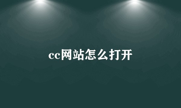 cc网站怎么打开
