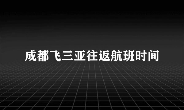 成都飞三亚往返航班时间