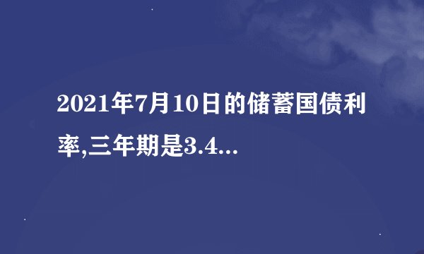 2021年7月10日的储蓄国债利率,三年期是3.4%,5年期是3.57%